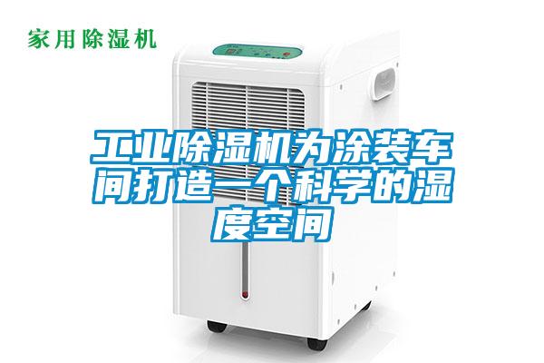 工業除濕機為涂裝車間打造一個科學的濕度空間