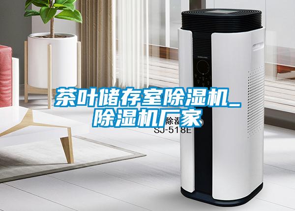 茶葉儲存室除濕機_除濕機廠家