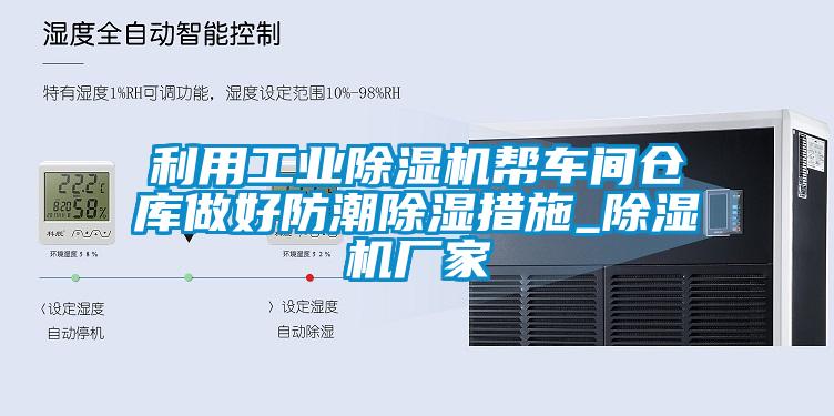 利用工業除濕機幫車間倉庫做好防潮除濕措施_除濕機廠家