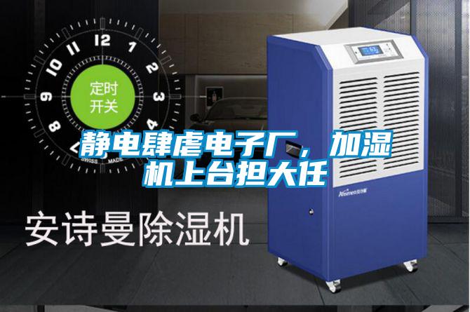 靜電肆虐電子廠，加濕機上臺擔大任