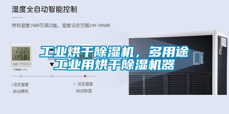 工業烘干除濕機，多用途工業用烘干除濕機器