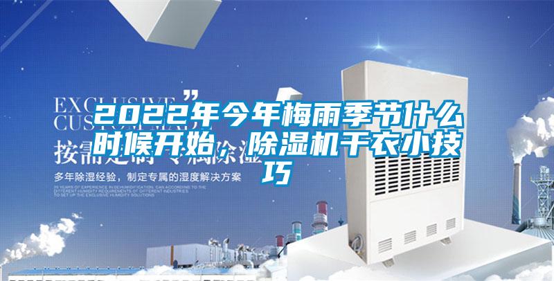 2022年今年梅雨季節(jié)什么時候開始，除濕機干衣小技巧