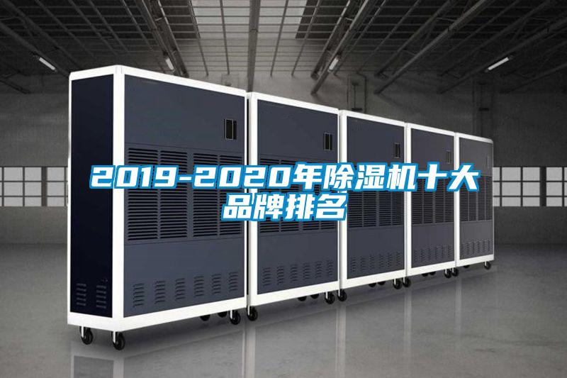 2019-2020年除濕機十大品牌排名