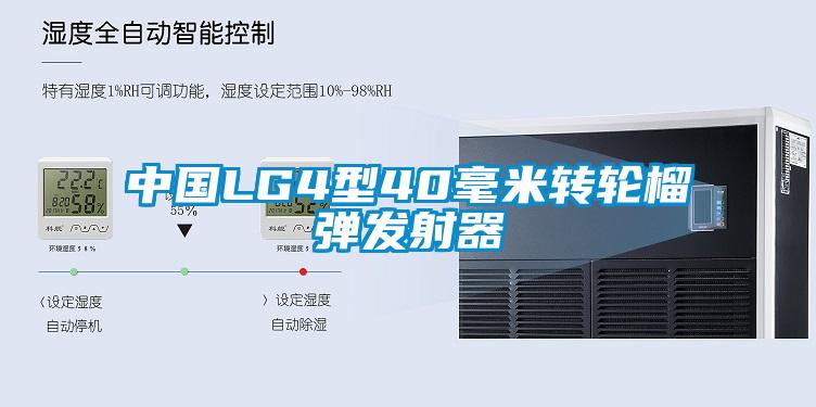 中國LG4型40毫米轉輪榴彈發射器