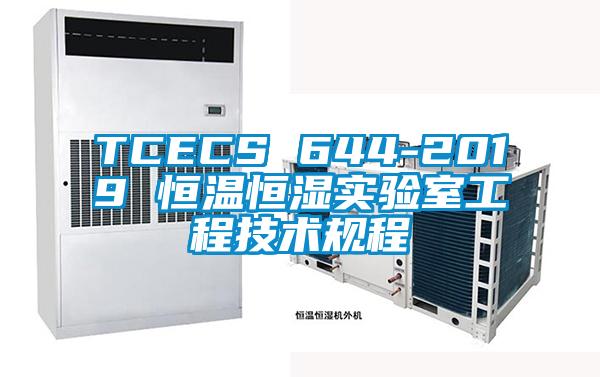 TCECS 644-2019 恒溫恒濕實驗室工程技術規程