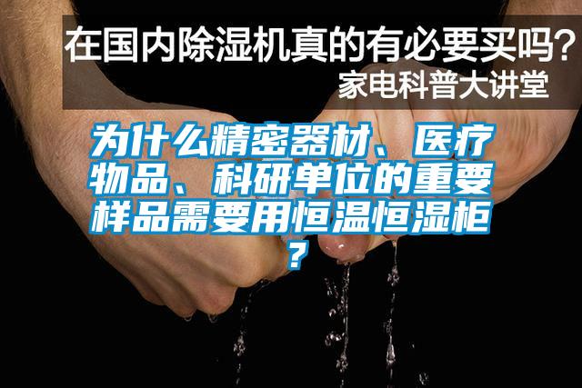 為什么精密器材、醫療物品、科研單位的重要樣品需要用恒溫恒濕柜？