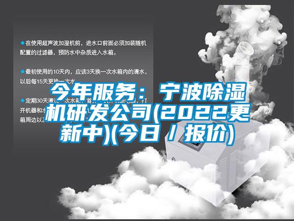 今年服務(wù)：寧波除濕機(jī)研發(fā)公司(2022更新中)(今日／報(bào)價)