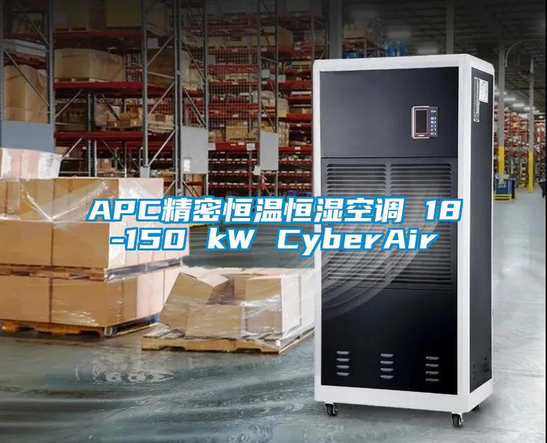 APC精密恒溫恒濕空調 18-150 kW CyberAir