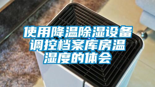 使用降溫除濕設備調控檔案庫房溫濕度的體會