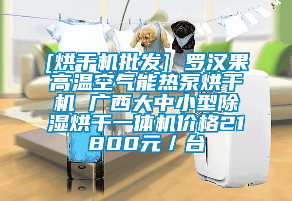 [烘干機批發] 羅漢果高溫空氣能熱泵烘干機 廣西大中小型除濕烘干一體機價格21800元／臺