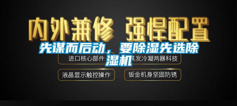 先謀而后動，要除濕先選除濕機