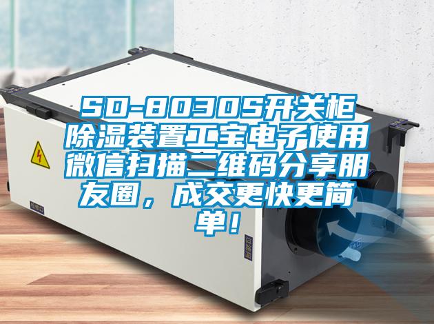 SD-8030S開關柜除濕裝置工寶電子使用微信掃描二維碼分享朋友圈，成交更快更簡單！