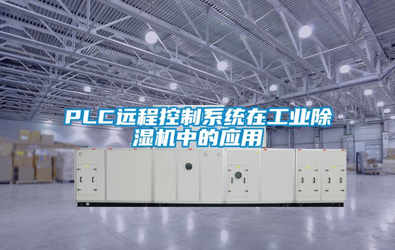 PLC遠程控制系統在工業除濕機中的應用