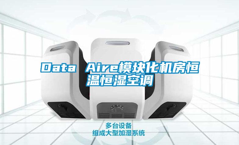 Data Aire模塊化機房恒溫恒濕空調