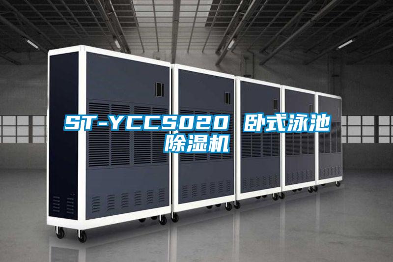 ST-YCCS020 臥式泳池除濕機