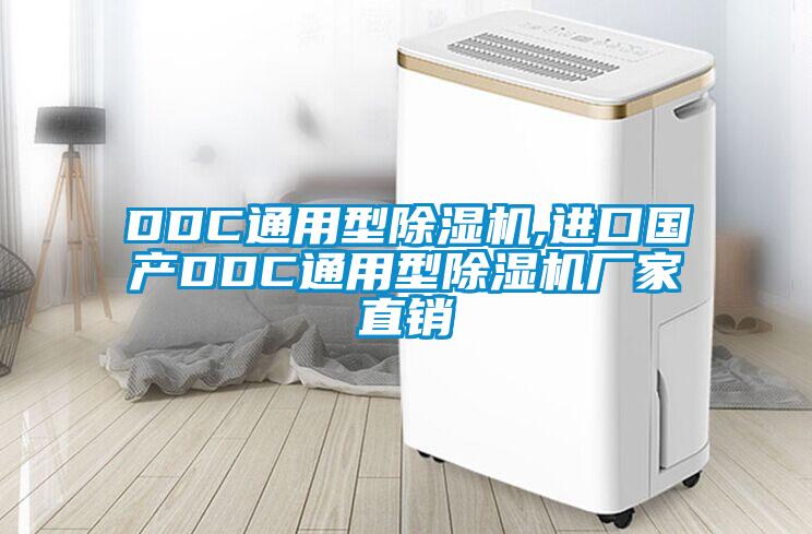 DDC通用型除濕機,進口國產DDC通用型除濕機廠家直銷