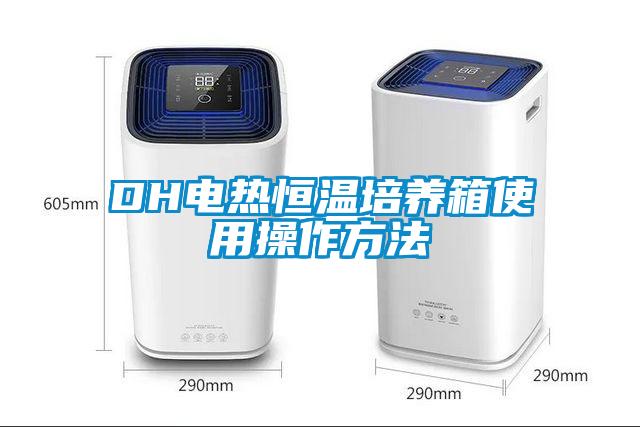 DH電熱恒溫培養箱使用操作方法