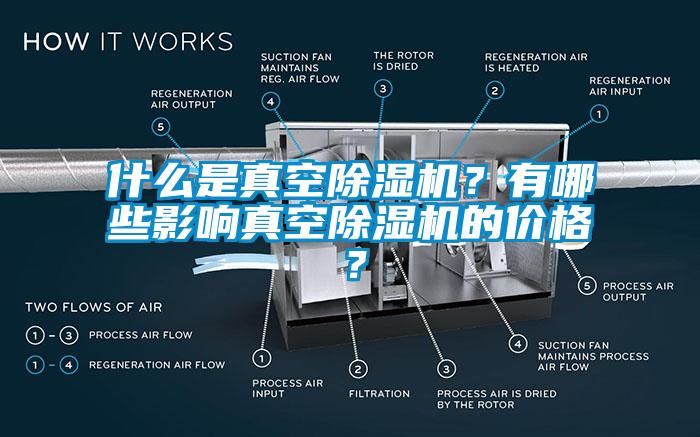 什么是真空除濕機(jī)？有哪些影響真空除濕機(jī)的價(jià)格？