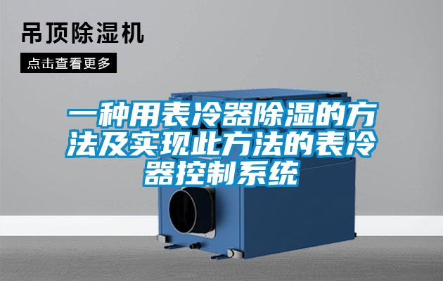 一種用表冷器除濕的方法及實現此方法的表冷器控制系統