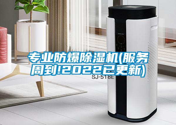 專業防爆除濕機(服務周到!2022已更新)