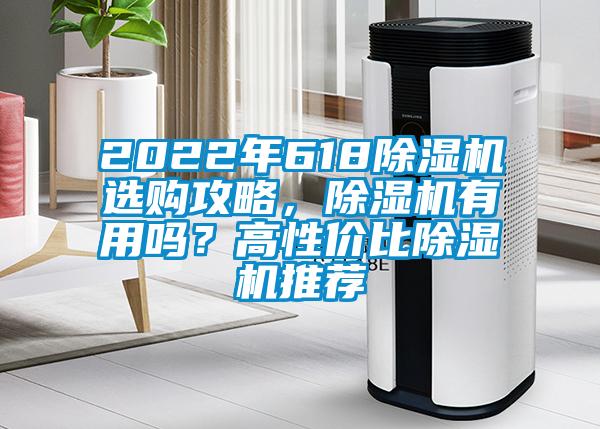 2022年618除濕機選購攻略，除濕機有用嗎？高性價比除濕機推薦