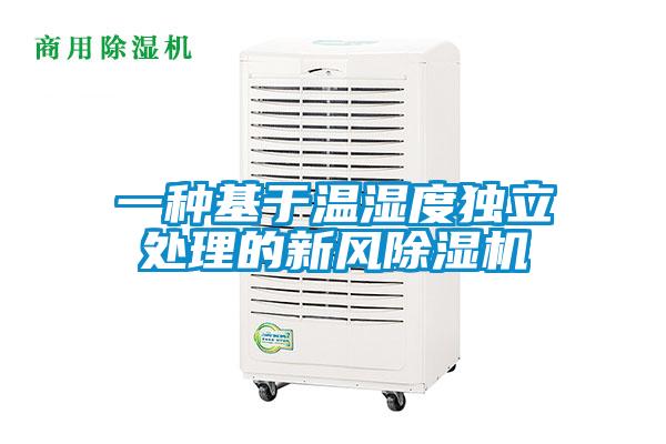 一種基于溫濕度獨立處理的新風除濕機