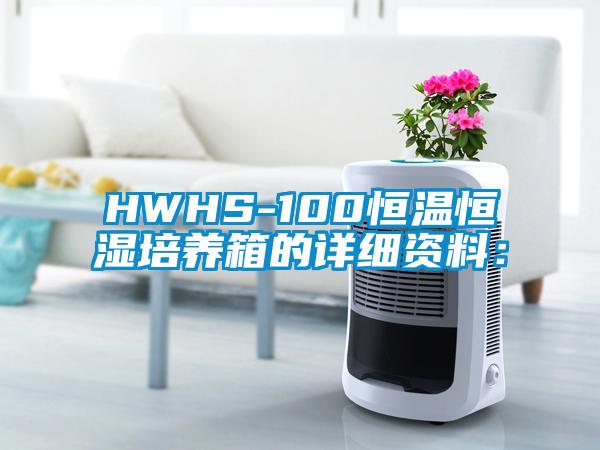 HWHS-100恒溫恒濕培養箱的詳細資料：