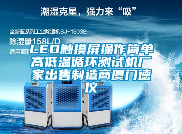 LED觸摸屏操作簡單高低溫循環測試機廠家出售制造商廈門德儀