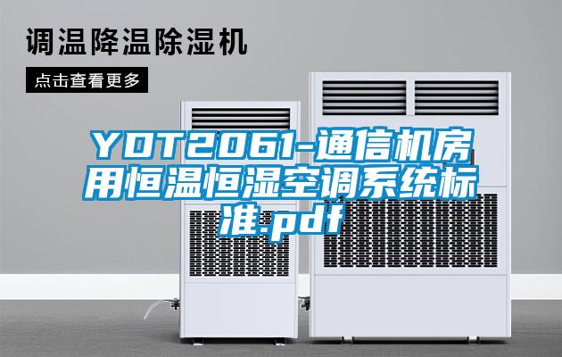 YDT2061-通信機房用恒溫恒濕空調系統標準.pdf