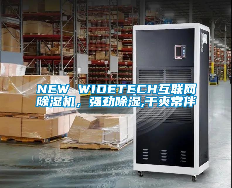 NEW WIDETECH互聯網除濕機，強勁除濕,干爽常伴