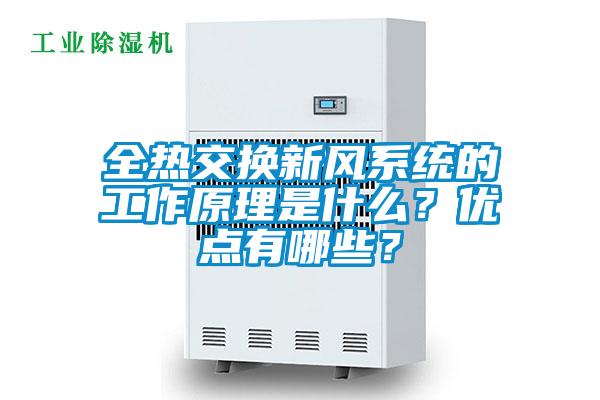 全熱交換新風系統的工作原理是什么？優點有哪些？