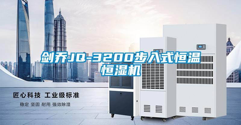 劍喬JQ-3200步入式恒溫恒濕機