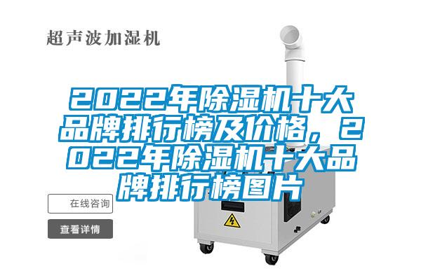 2022年除濕機(jī)十大品牌排行榜及價格，2022年除濕機(jī)十大品牌排行榜圖片