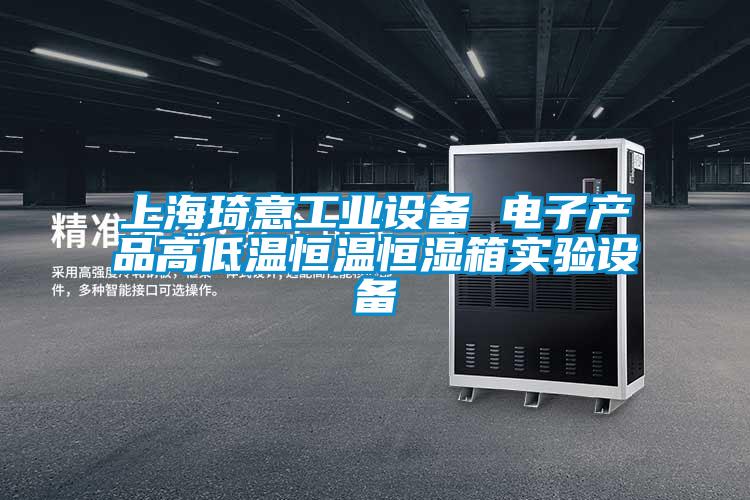 上海琦意工業設備 電子產品高低溫恒溫恒濕箱實驗設備