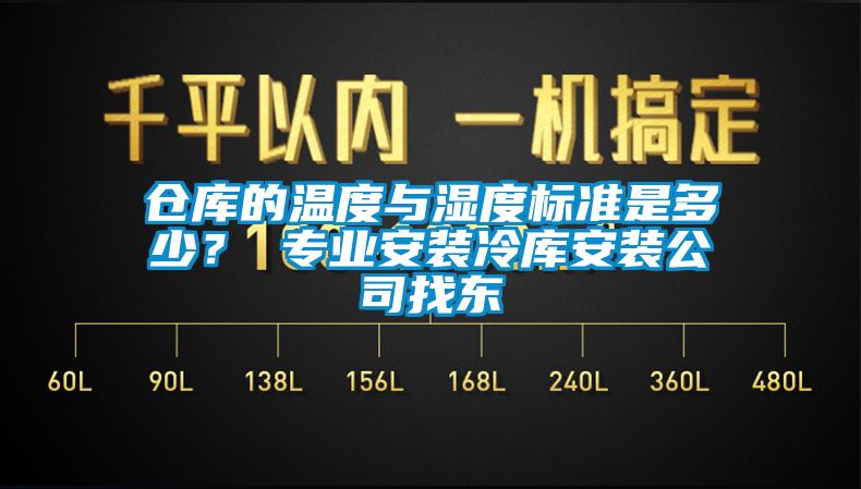 倉庫的溫度與濕度標(biāo)準(zhǔn)是多少？ 專業(yè)安裝冷庫安裝公司找東