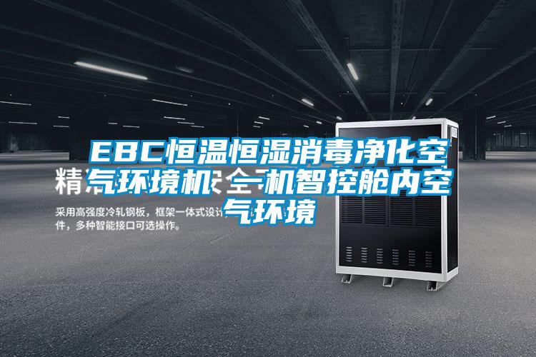 EBC恒溫恒濕消毒凈化空氣環境機 一機智控艙內空氣環境