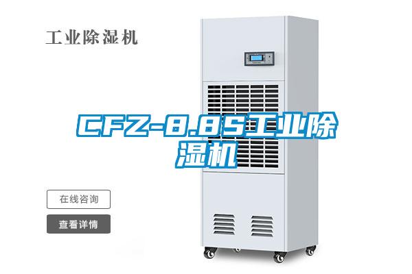 CFZ-8.8S工業除濕機