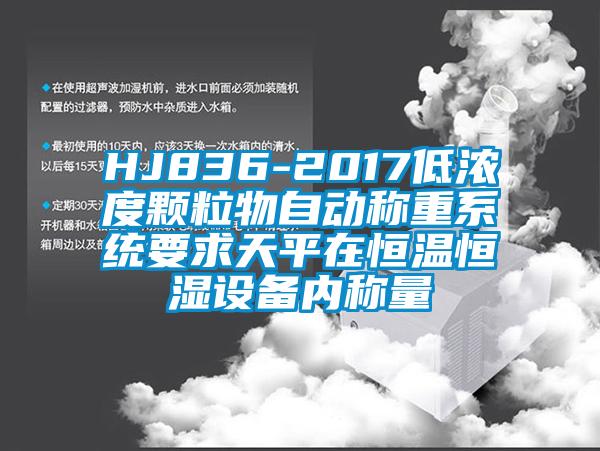 HJ836-2017低濃度顆粒物自動稱重系統要求天平在恒溫恒濕設備內稱量