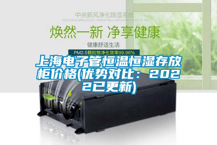 上海電子管恒溫恒濕存放柜價格(優勢對比：2022已更新)