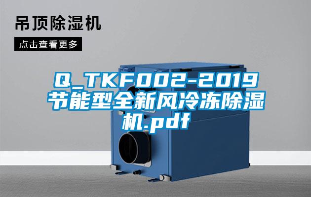 Q_TKF002-2019節能型全新風冷凍除濕機.pdf