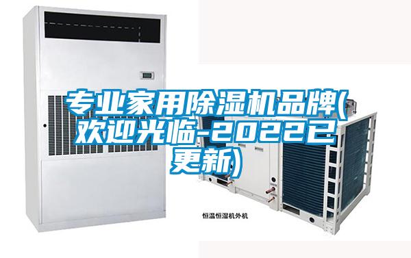 專業家用除濕機品牌(歡迎光臨-2022已更新)