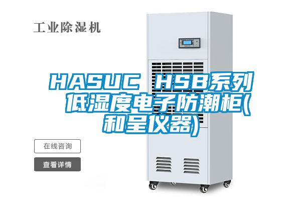 HASUC HSB系列 低濕度電子防潮柜(和呈儀器)