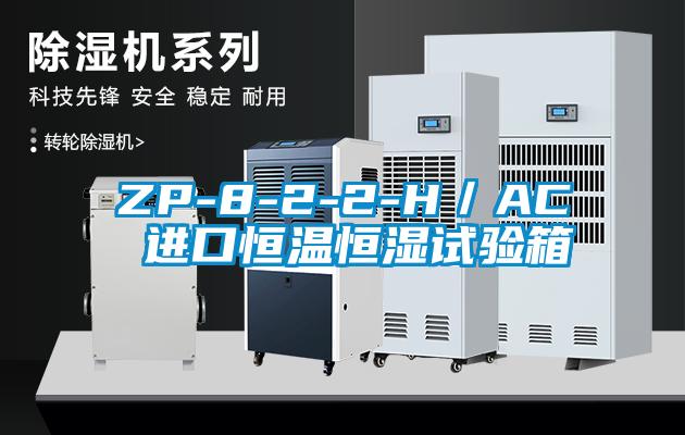 ZP-8-2-2-H／AC 進口恒溫恒濕試驗箱