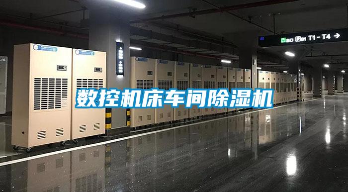 數控機床車間除濕機