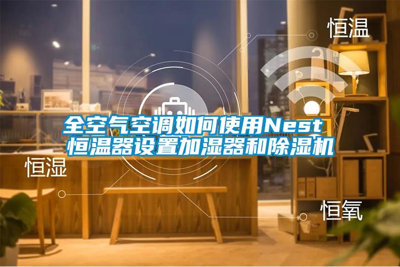 全空氣空調(diào)如何使用Nest 恒溫器設(shè)置加濕器和除濕機