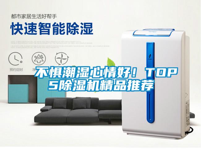 不懼潮濕心情好！TOP5除濕機精品推薦