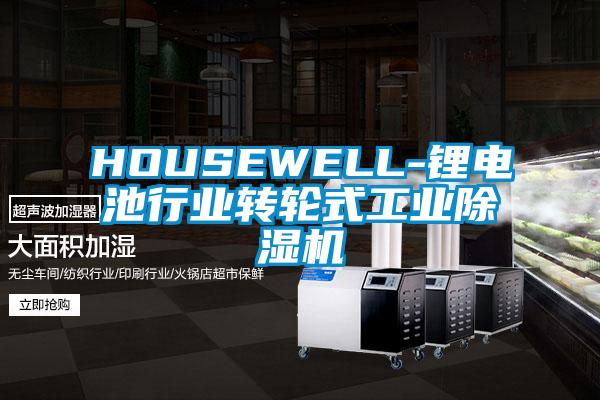 HOUSEWELL-鋰電池行業(yè)轉(zhuǎn)輪式工業(yè)除濕機(jī)