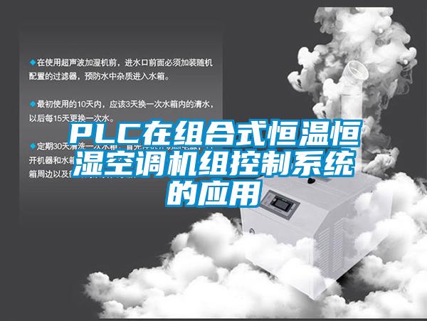 PLC在組合式恒溫恒濕空調機組控制系統的應用