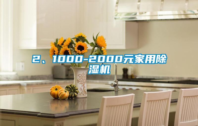 2、1000-2000元家用除濕機