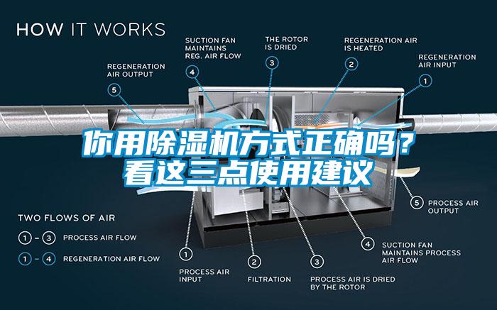 你用除濕機(jī)方式正確嗎？看這三點(diǎn)使用建議